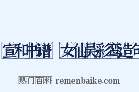 宣和书谱·女仙吴彩鸾造句是什么意思的图片